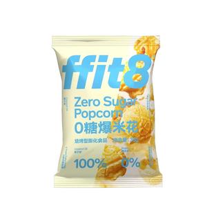 ffit8新品0糖爆米花专业球形玉米粒膨化小吃休闲