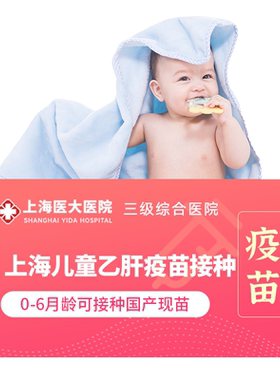 上海医大医院 1-6月龄儿童疫苗套餐含五价轮状13价肺炎乙肝五联
