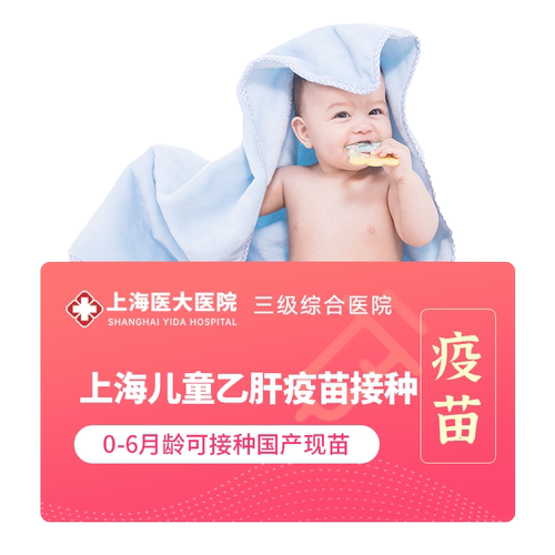 上海医大医院 1-6月龄儿童疫苗套餐含五价轮状13价肺炎乙肝五联