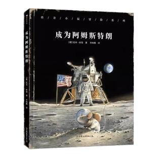 【附赠海报】 传奇小鼠冒险系列  成为阿姆斯特朗  4岁+ 登月传奇 科学家宇宙航天 儿童文学  小鼠的一小步 世界的一大步!
