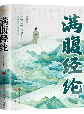 满腹经纶当白话白话文遇见古诗文正版书正版书籍清雅诗词你的说话全套2册遇上遇到中国古诗词鉴赏大全集唐诗宋古文飞花令经典语言