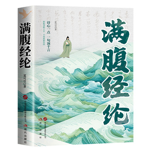 白话遇见古诗文正版书满腹经纶正版书籍清雅诗词你的说话之道全套2册当白话文遇上遇到中国古诗词鉴赏大全集唐诗宋古文飞花令