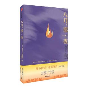 八月 那一夜 维多利亚 希斯洛普著 重返克里特岛 畅销书岛的续篇 爱情 背叛 救赎 中信出版社图书 正版