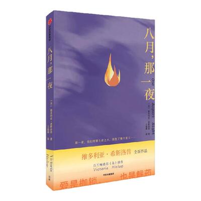 八月，那一夜维多利亚·希斯洛普