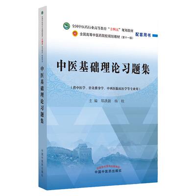 中医基础理论习题集十四五