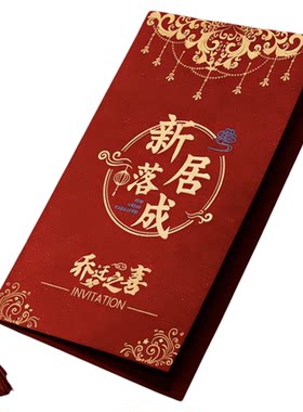 乔迁请柬新居落成请帖搬新家入宅喜帖进宅上梁中式邀请函定制打印
