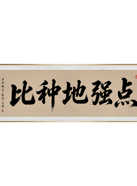 比种地强点书法挂画河北电商办公室背景墙自嘲励志装饰画横版壁画