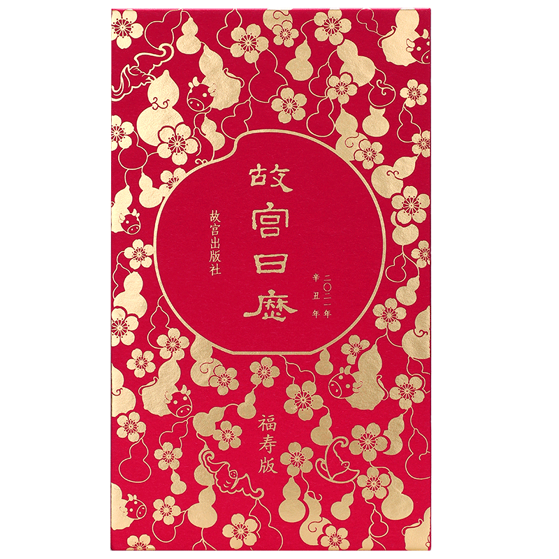 故宫日历2021礼品博物院福寿版日历