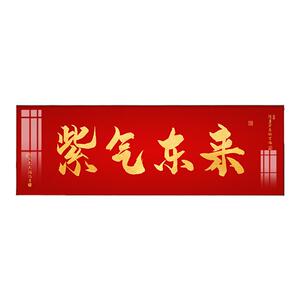 紫气东来客厅装饰画新中式办公室