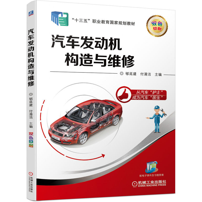 官网正版汽车发动机构造与维修 郇延建 付清洁 主编 职业教育 汽车发动机机械工业出版社