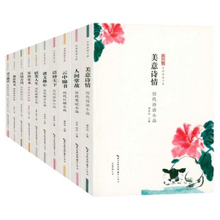 中华传世小品书籍 历代笔记禅语诗话寓言清言性灵山水妙语尺牍幽默笔记小品 中国古代小品文作品集小品鉴赏 小品文书籍