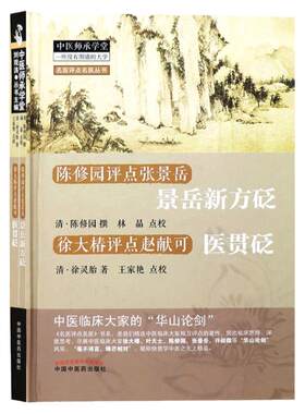 医药正版景岳新方砭陈修园评点