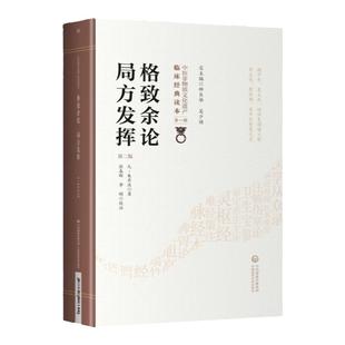 正版现货 格致余论局方发挥 第2版第2版 中医非物质文化遗产临床经典读本 第壹辑 柳长华 吴少祯主编 中国医药科技出版社