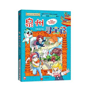 泉州寻宝记大中华寻宝记全套33册孙家裕编著漫画历史故事书云南河南安徽甘肃天津四川重庆江苏贵州广西澳门香港辽宁北京河北寻宝记