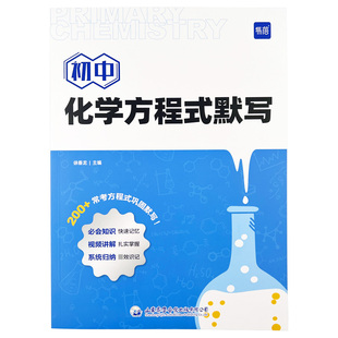 【易蓓】初中化学方程式知识点汇总默写本实验教辅视频课专项训练中考知识点方程式练习本册