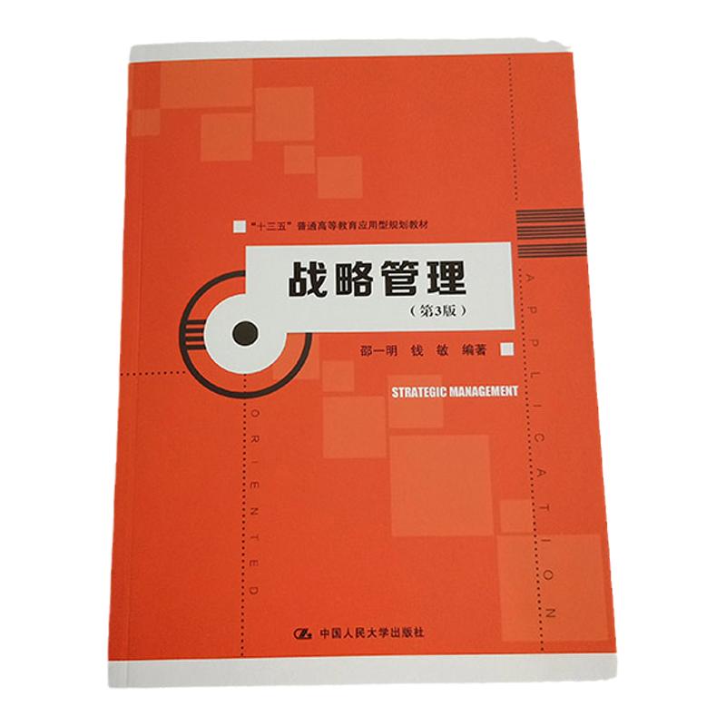 战略管理 第3版 ("十三五"普通高等教育应用型规划) 邵一明 公司战略与风险管理企业战略管理 战略与路径 中国人民大学出版社