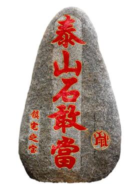 大泰山石敢当镇宅补缺角路冲靠山