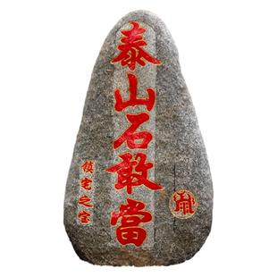 泰山石雕刻原石泰山石敢当庭院别墅镇宅补角靠山路冲装饰石材摆件