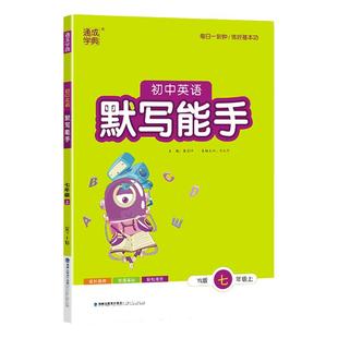 江苏版2025秋初中运算能手七八九年级上下册数学运算能手数学计算题高分突破默写提优诵读初中语文数学英语同步练习册江苏通成学典