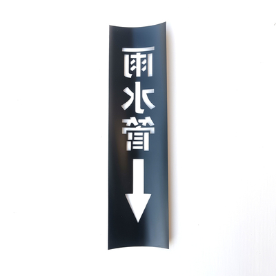 雨污废水管给排水喷字模板可弯曲