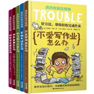 我的校园没烦恼系列全套10册 写给孩子的哲学启蒙书三四五六年级小学生课外阅读智慧书籍6-8-12岁儿童发展指南成长做事磨蹭怎么办