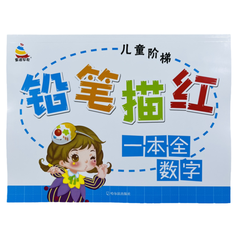 幼小衔接儿童阶梯铅笔数字描红本