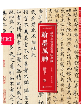 感恩钜惠 后浪正版 翰墨风神 楷书卷 故宫名篇名家书法碑帖典藏鉴赏  写毛笔字入门书籍