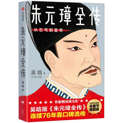 朱元璋全传 吴晗 著  明朝皇帝 开国皇帝 明史 权术人生 洪武之治 历史人物传记  中信出版社图书 正版