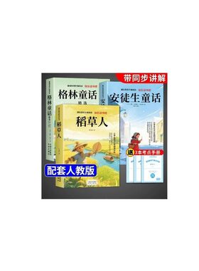 全套3册稻草人三年级上册必读课外书快乐读书吧正版的格林童话安徒生童话全集三上人教版书目克雷洛夫中国古代寓言故事下册阅读