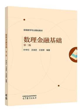 数理金融基础第二版高教社