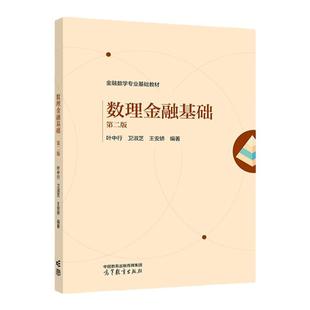 中法图正版 数理金融基础 第二版 叶中行卫淑芝王安娇 高等教育出版社 高等院校应用数学专业金融数学方向数理金融本科考研教材
