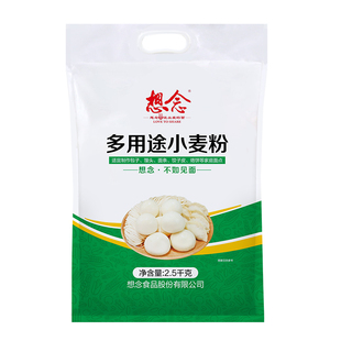想念多用途小麦粉通用面粉家用粉饺子粉馒头粉面条粉5斤装