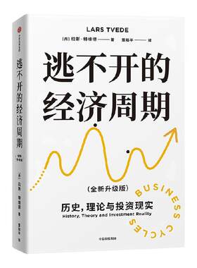 逃不开的经济周期拉斯·特维德
