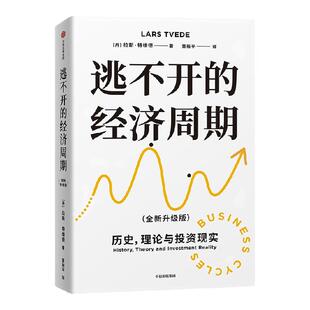 逃不开的经济周期 拉斯 特维德著  畅销20年经典作品 理解周期必读书 理解经济周期教科书 洪灏 王国刚推荐 中信出版社图书 正版