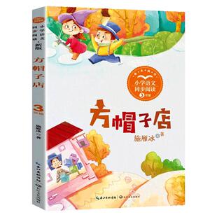 方帽子店 正版书 施雁冰 著 三年级小学语文同步阅读书系3年级下册 长江文艺出版社tbx 方帽子的店 方帽子店书