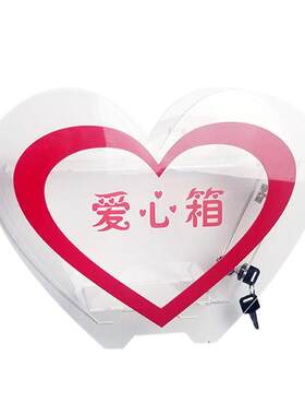 亚克力捐款箱投票箱爱心箱