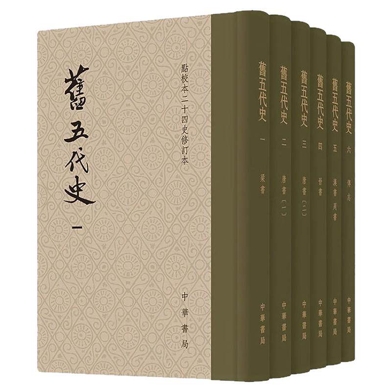 旧五代史--全六册（硬精）点校本二十四史修订本/陈尚君修订 [宋]薛居正 等 撰 中华书局 正版书籍 新华书店旗舰店文轩官网