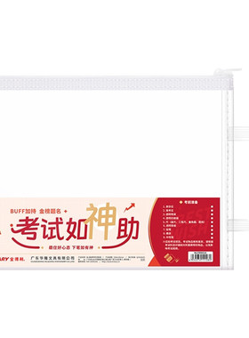 金得利考试专用透明拉链袋
