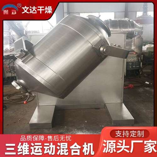 不锈钢三维混合机 真空上料机三维多向运动混合机 级混料设备