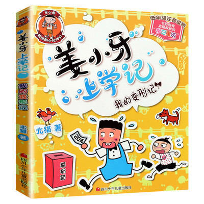 姜小牙上学记我的变形记注音版