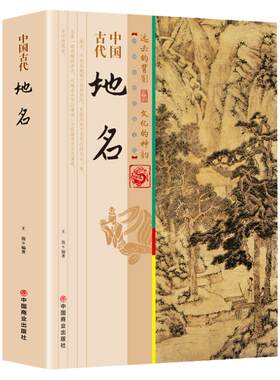 中国古代地名 中国的地名多姿多彩生动有趣 从一个侧面反映了中华大地的辽阔幅员多样地理悠远历史和丰富人文信息值得让人细细体味