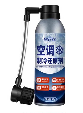 汽车空调冰点还原剂冷媒夏天车内