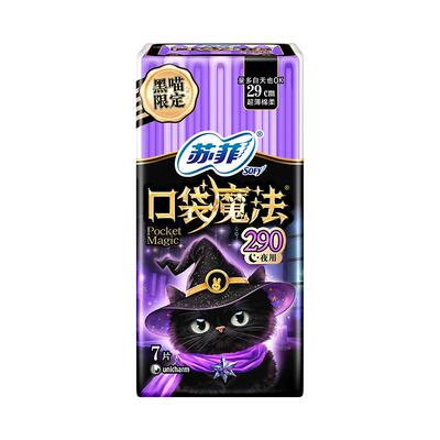 【9.9元专享】苏菲卫生巾口袋魔法290mm夜用掌心包7片小巧姨妈巾