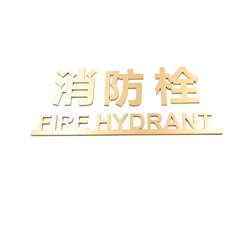 亚克力消火栓标识牌防水定制