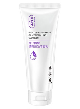 片仔癀清新控油洁面乳深层清洁清爽净颜洗面奶温和亲肤泡沫绵密