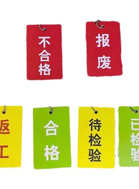 产品合格证标签QC检验合格质检标牌商品吊牌加厚塑料防水小卡片定做质量待检测记号牌不合格贴设备状态标识牌