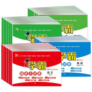 2025秋学霸提优大试卷小学通城学典一二三四五六年级上册下册语文数学英语人教江苏教译林版期中测试卷期末冲刺教材专项同步训练
