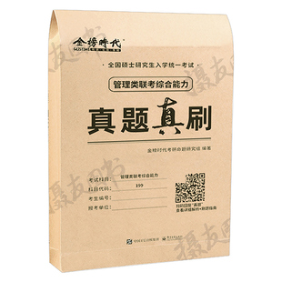 2027年199管理类联考历年真题库试卷27管综考研综合能力mba教材逻辑mpa写作数学分册练习题英语二英2陈剑老吕复试政治资料刷题2026