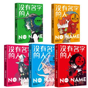 没有名字的人 全5册 印特签  科幻悬疑畅销小说人气热卖  远古文明 冒险之旅