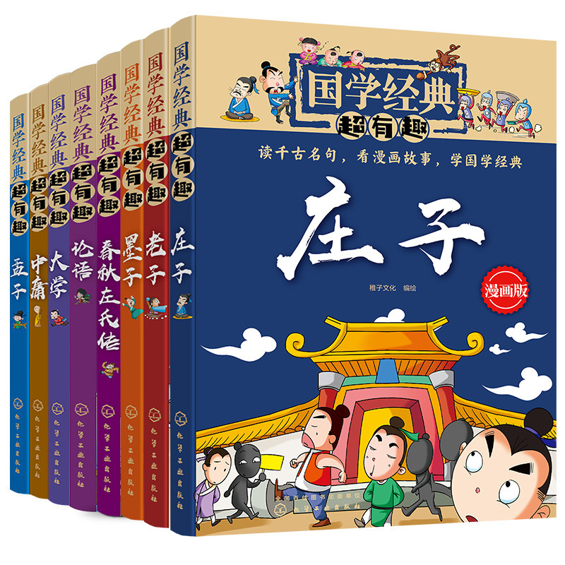 国学经典超有趣化学工业出版社